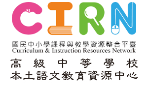 CIRN-高級中等學校本土語文教育資源中心