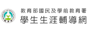 學生生涯輔導網