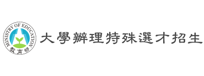 大學辦理特殊選才招生