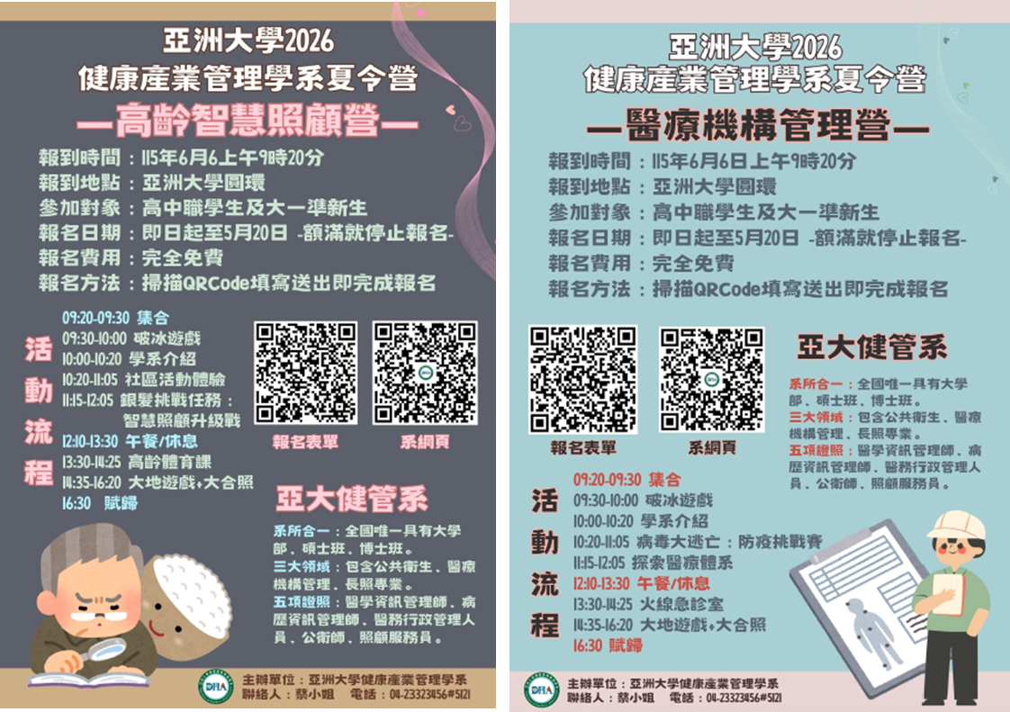 亞洲大學2026健康產業管理學系夏令營