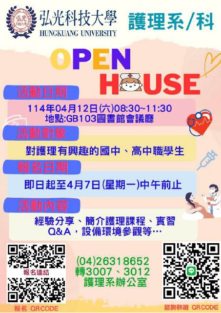 護理系OPEN HOUSE活動