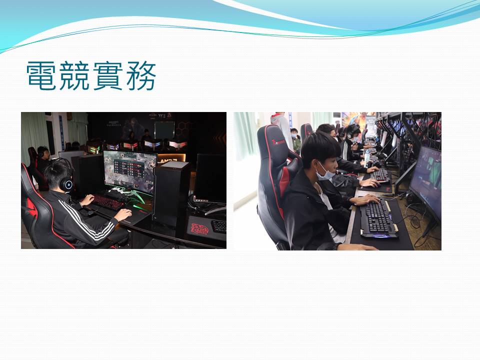 電競實務課程