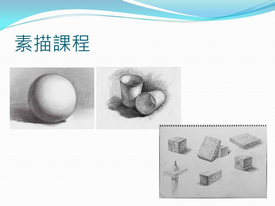 素描課程