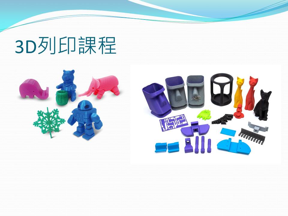 3D列印課程