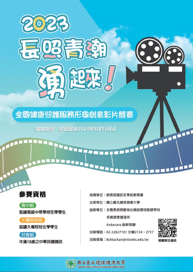 2023全國健康照護服務形象創意影片競賽