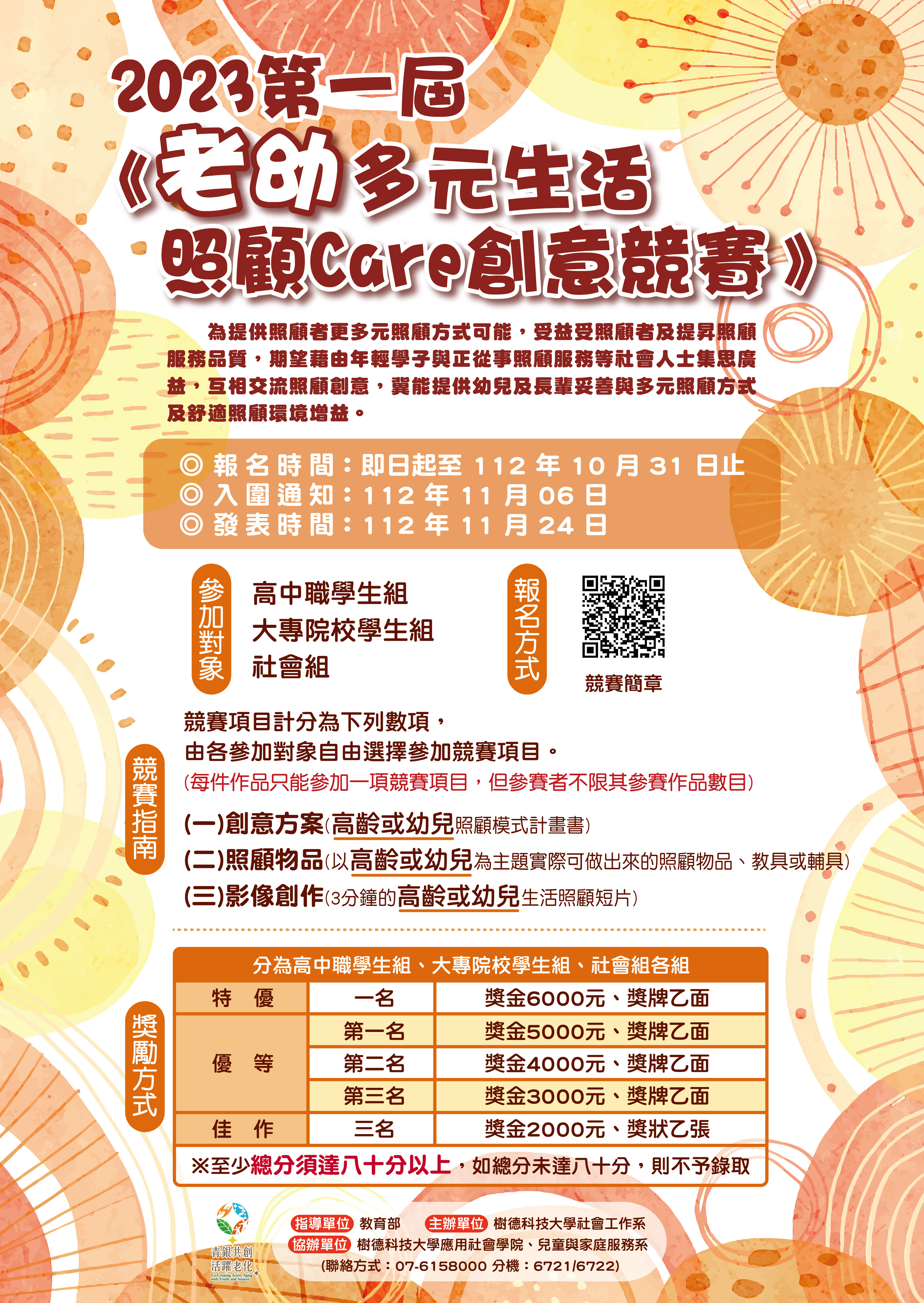 第一屆「老幼多元活動照顧Care創意競賽」