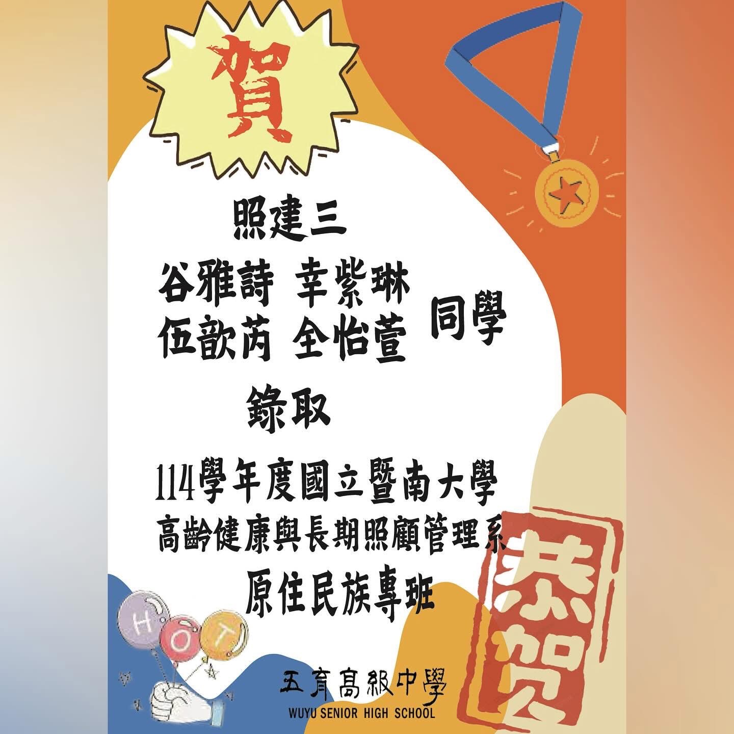 113學年度暨南大學原民專班