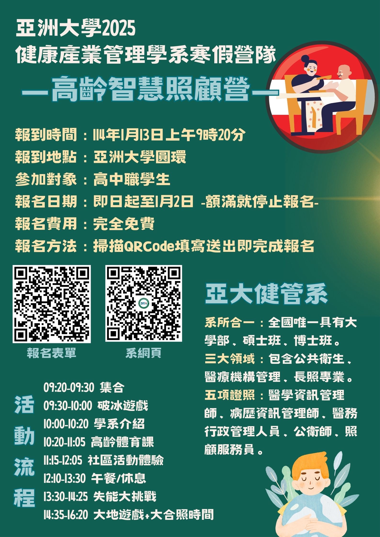 「2025健管 系寒假營隊」
