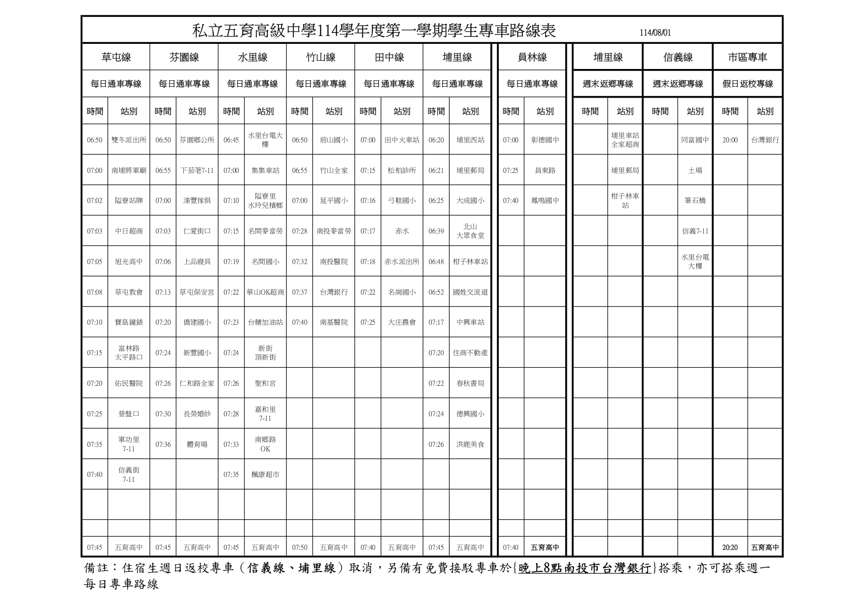 114學年度校車路線表