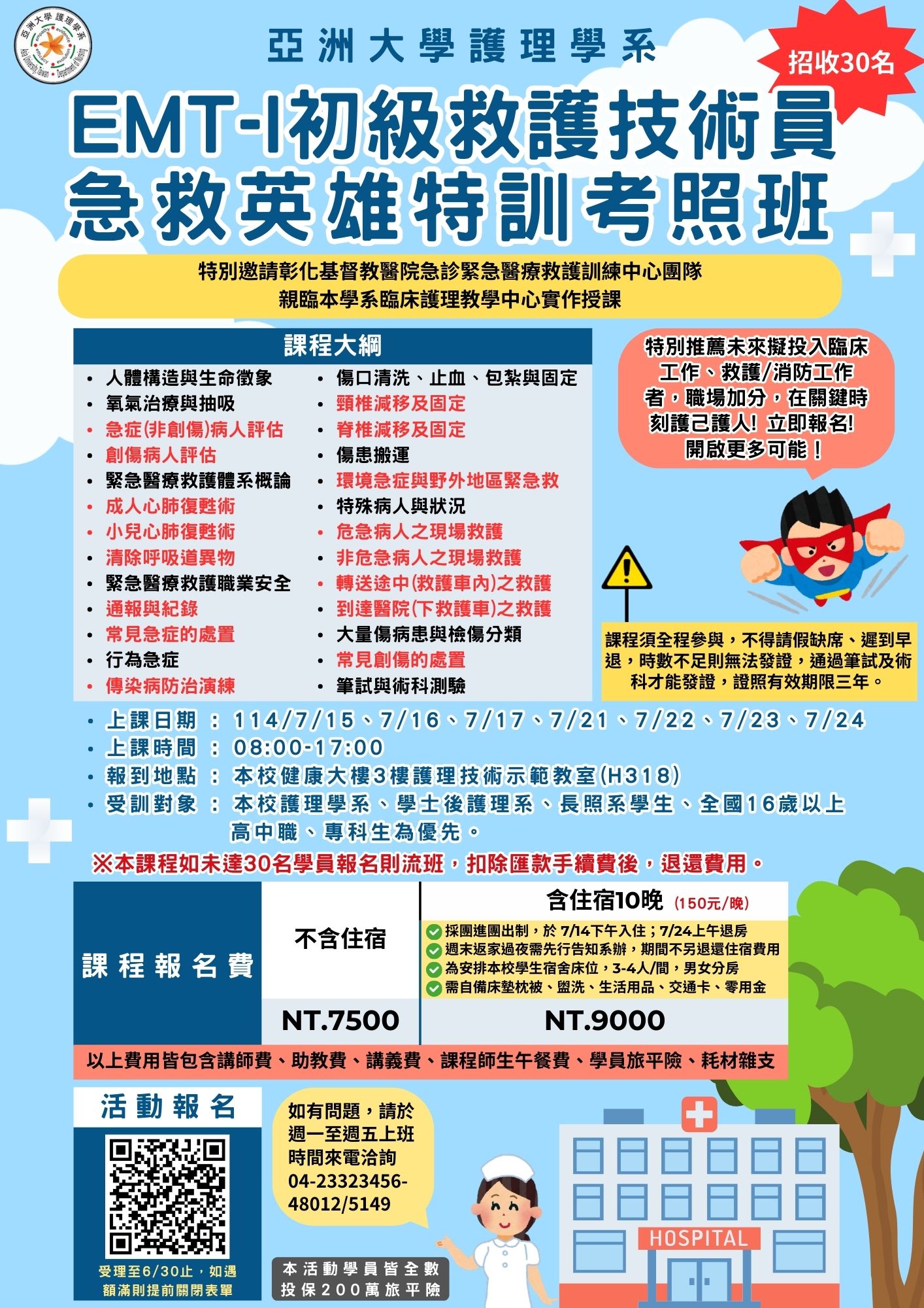 EMT-1初級救護技術員考照班招生海報
