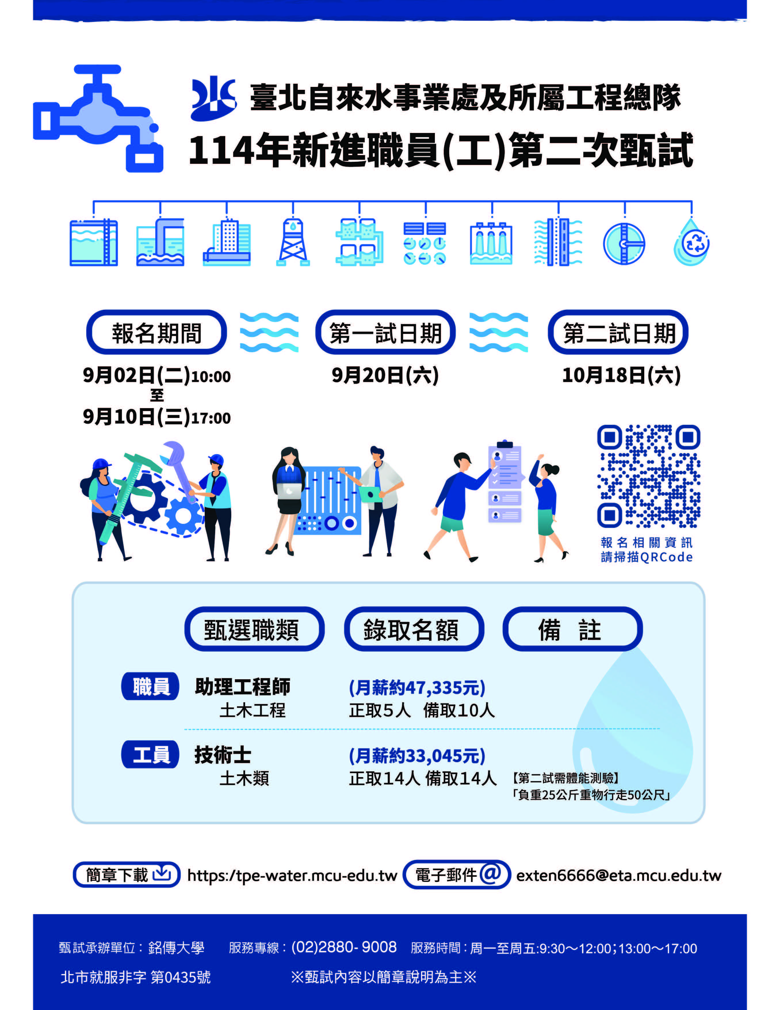 臺北自來水事業處及所屬工程總隊114年新進職員（工）第二次甄試簡章
