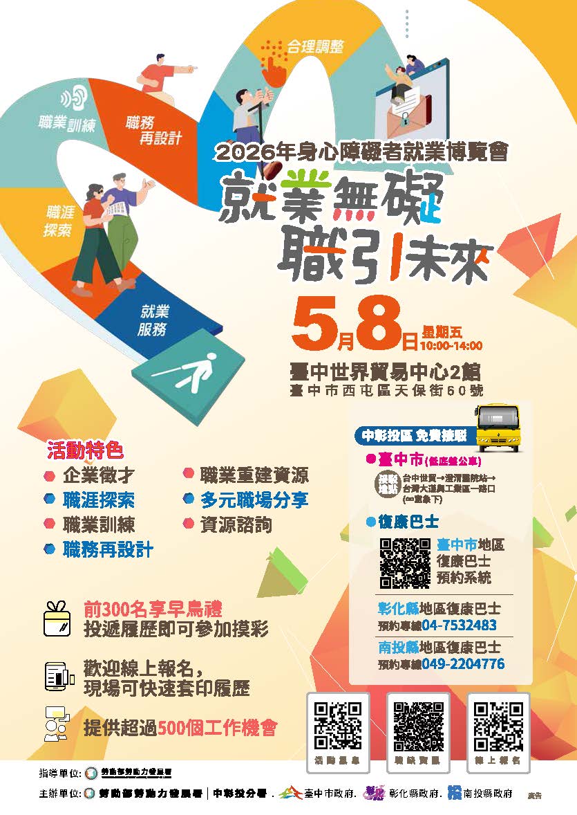 就業無礙 職引未來-2026年身心障礙者 就業博覽會