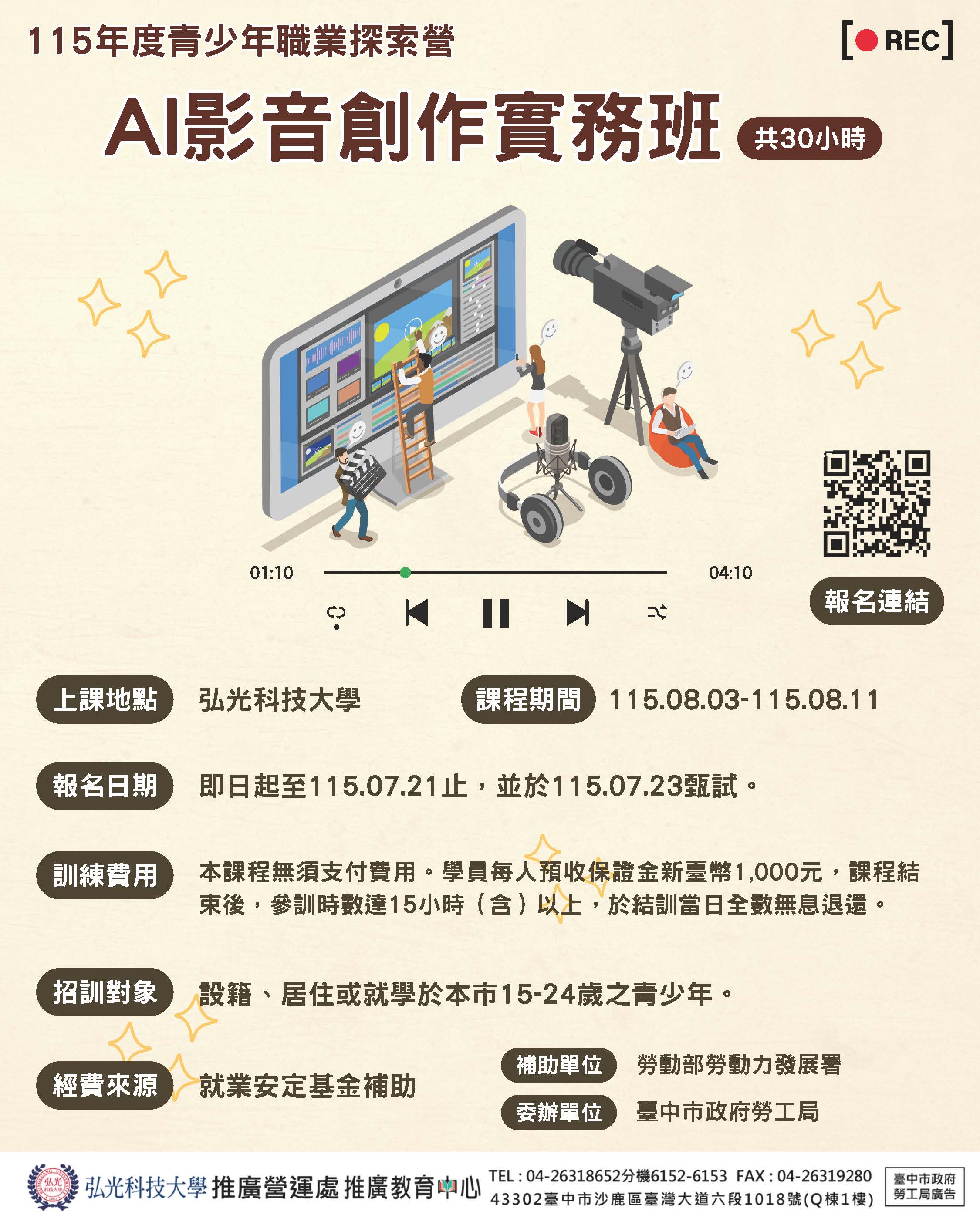 115年度臺中市政府勞工局青少年職業探索營「AI影音創作實務 班」招生海報