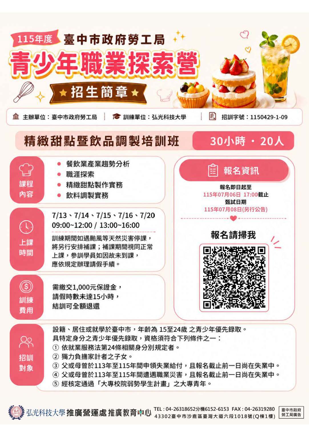 115年度臺中市政府勞工局青少年職業探索營-「精緻甜點暨飲品調製培訓班」招生海報