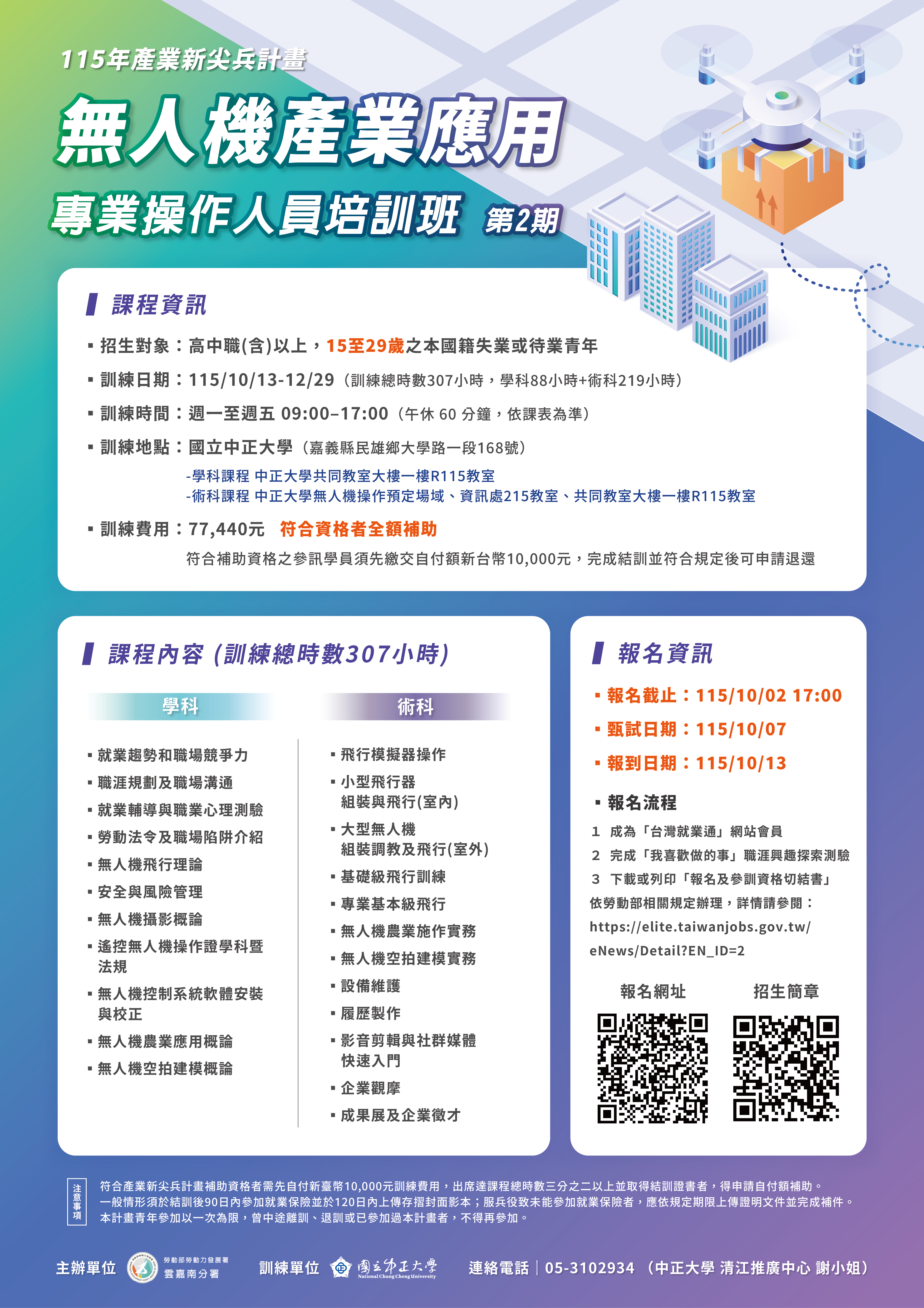 無人機產業應用專業操作人員培訓班1