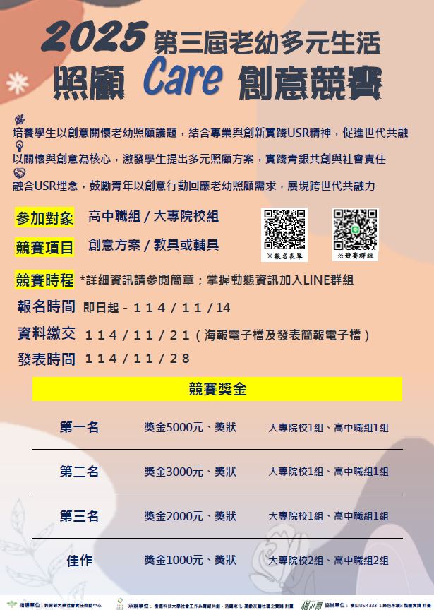 2025年第三屆老幼多元活動照顧Care創意競賽
