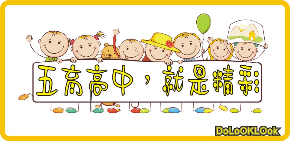 五育高中。就是精彩