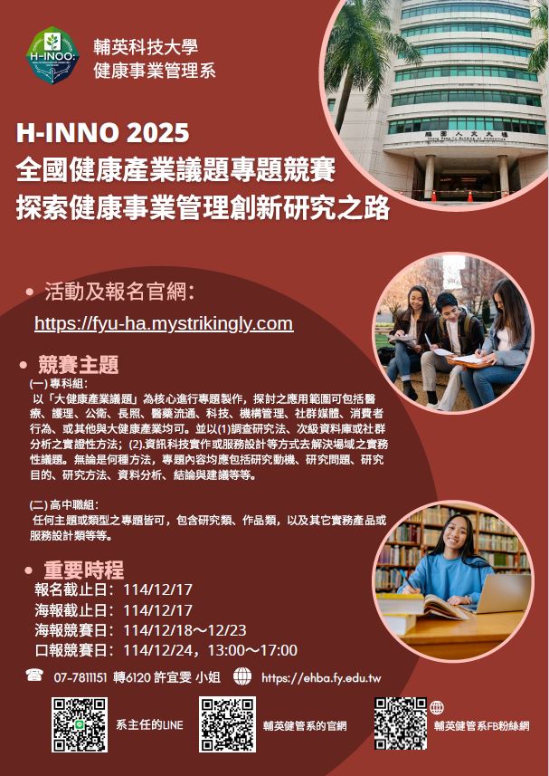 「H-Inno 2025 全國健康產業議題專題競賽」