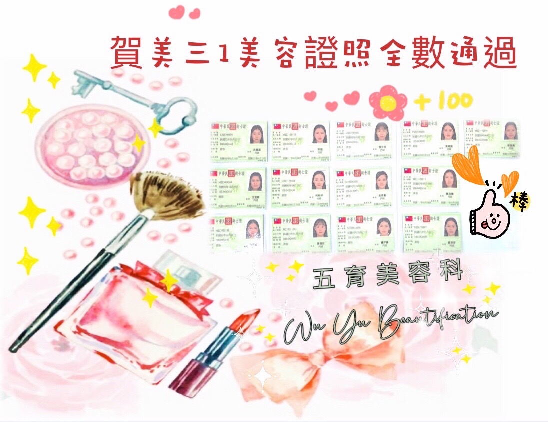 美三1 美容證照全數通過