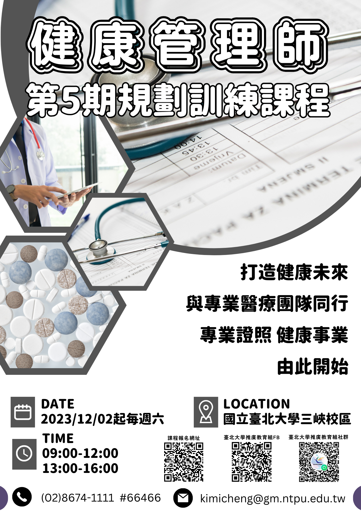 「健康管理師規劃訓練」