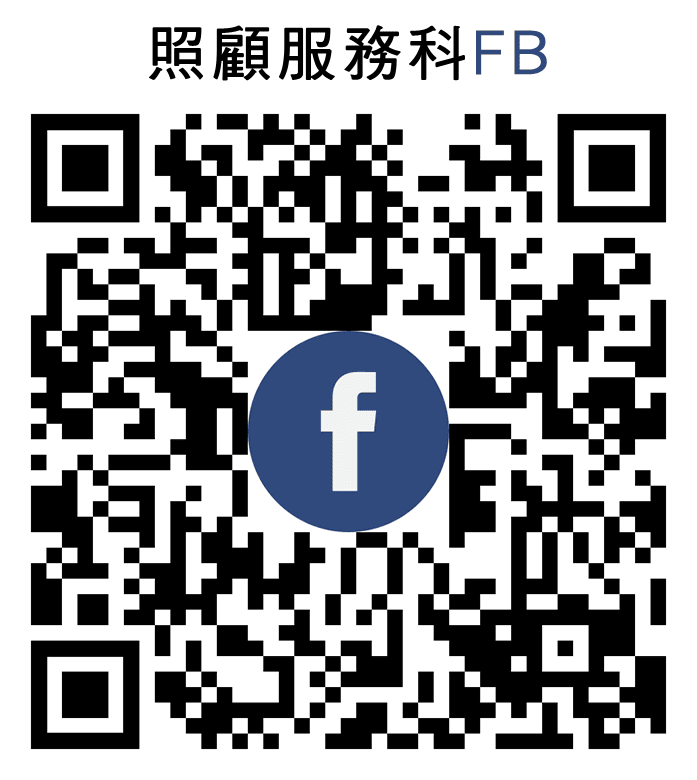 照顧服務科 FB