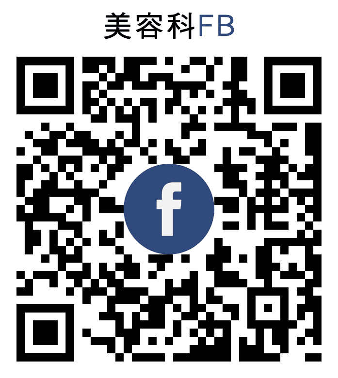 美容科 FB
